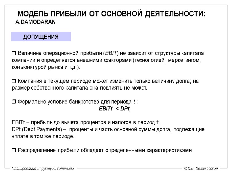  Величина операционной прибыли (EBIT) не зависит от структуры капитала компании и определяется внешними